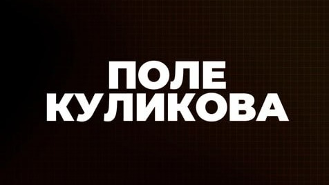 Поле Куликова | Соловьёв LIVE | 26 апреля 2023 года