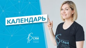 Битрикс24_Календарь