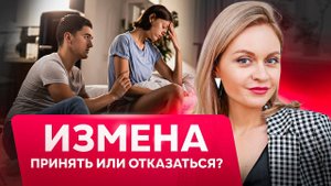 ИЗМЕНЫ в отношениях | ПРОЩАТЬ или НЕТ? Психологические аспекты измены
