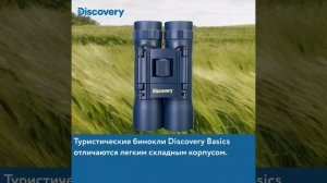 Бинокли Levenhuk Discovery Basics