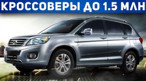 ТОП 5 кроссоверов в 2022 году! СУПЕР НАДЕЖНЫЕ КРОССОВЕРЫ ДО 1.5 МИЛЛИОНОВ РУБЛЕЙ! Автоподбор Форсаж