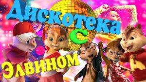 СУПЕР ХИТ ? Самая Зажигательная Дискотека ? с Поющим Бурундучком  Элвином Настроенье на Весь День ✌