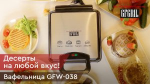 Вафельница 8 в 1 GFGRIL GFW-038