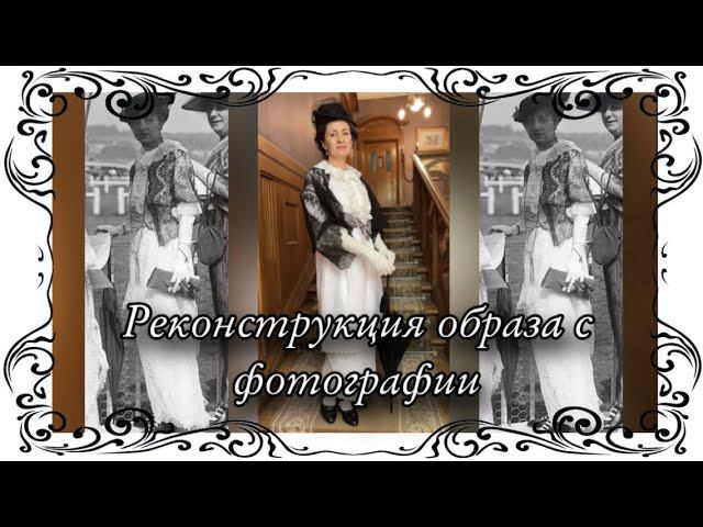 Реконструкция образа с фотографии