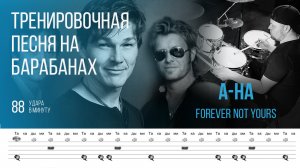 A-ha - Forever Not Yours / 88 bpm / Тренировочная песня для барабанов