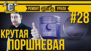 КОВАННЫЕ ПОРШНИ УРАЛ под АИ92 - сборка и доработка поршневой на УРАЛ. Ремонт мотоцикла Урал #28