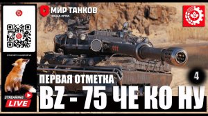 МИР ТАНКОВ: BZ-75  Че Ко Ну 4 серия