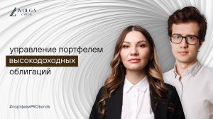 Доверительное управление портфелем ВДО. Обновления сентября и ключевая ставка