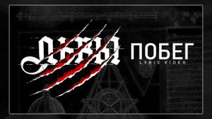 Группа "ЛЬВЫ" представляет свой первый музыкальный клип, сделанный нейросетью. Песня "ПОБЕГ".