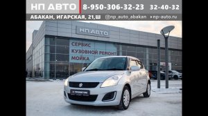 Продажа Suzuki Swift, 2015 год в Абакане. Честный обзор. | НП АВТО