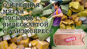 Распаковка очередной мятой посылки с видеокартой с Алиэкспресс