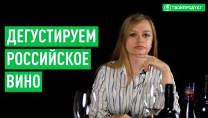 Саук-Дере, Шато Пино или Шумринка? Сравниваем российские вина