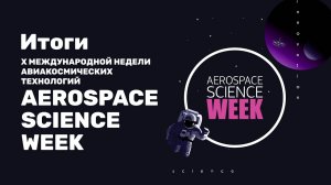 Aerospace Science Week 2023 в МАИ