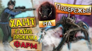 ОХОТНИК VS СКРЫТНЕЙ И БОРОВЫХ - СОЛО РЕЖИМ, ГАЙД В WILL TO LIVE ONLINE