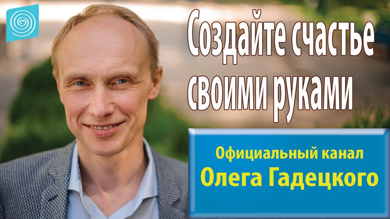 Создайте счастье своими руками. Олег Гадецкий смотреть онлайн