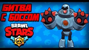 Битва с босом.