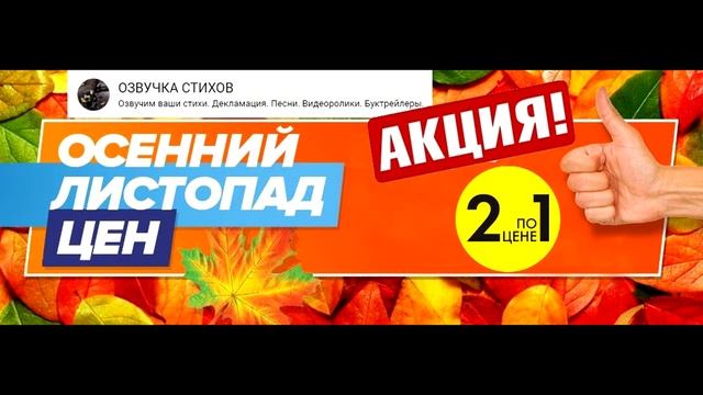 ОЗВУЧКА СТИХОВ. АКЦИЯ «2 по цене 1!!!» смотреть онлайн