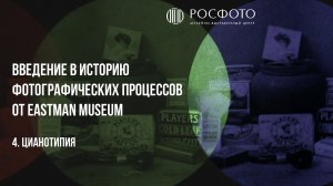 4. Цианотипия/The Cyanotype