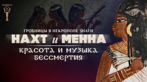 Красота и музыка бессмертия ▲ Гробницы Нахта и Менны в некрополе Шейх Абд эль-Курна ▲ [by Senmuth]