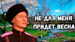 Не для меня. Казачий ансамбль Атаман