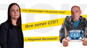 СПГ спасет мир? Что происходит на рынке газа. ТЭК-ТОК с Марией Беловой