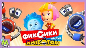 Фиксики Против Кработов.Соревнования против Роботов.Новые Герои Фиксики в Игре п