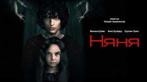 Няня - Русский трейлер (HD)