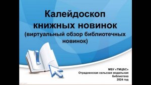 Калейдоскоп книжных новинок. Отрадненская СМБ