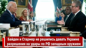 Байден и Стармер не решились давать Украине разрешения на удары по РФ западным оружием