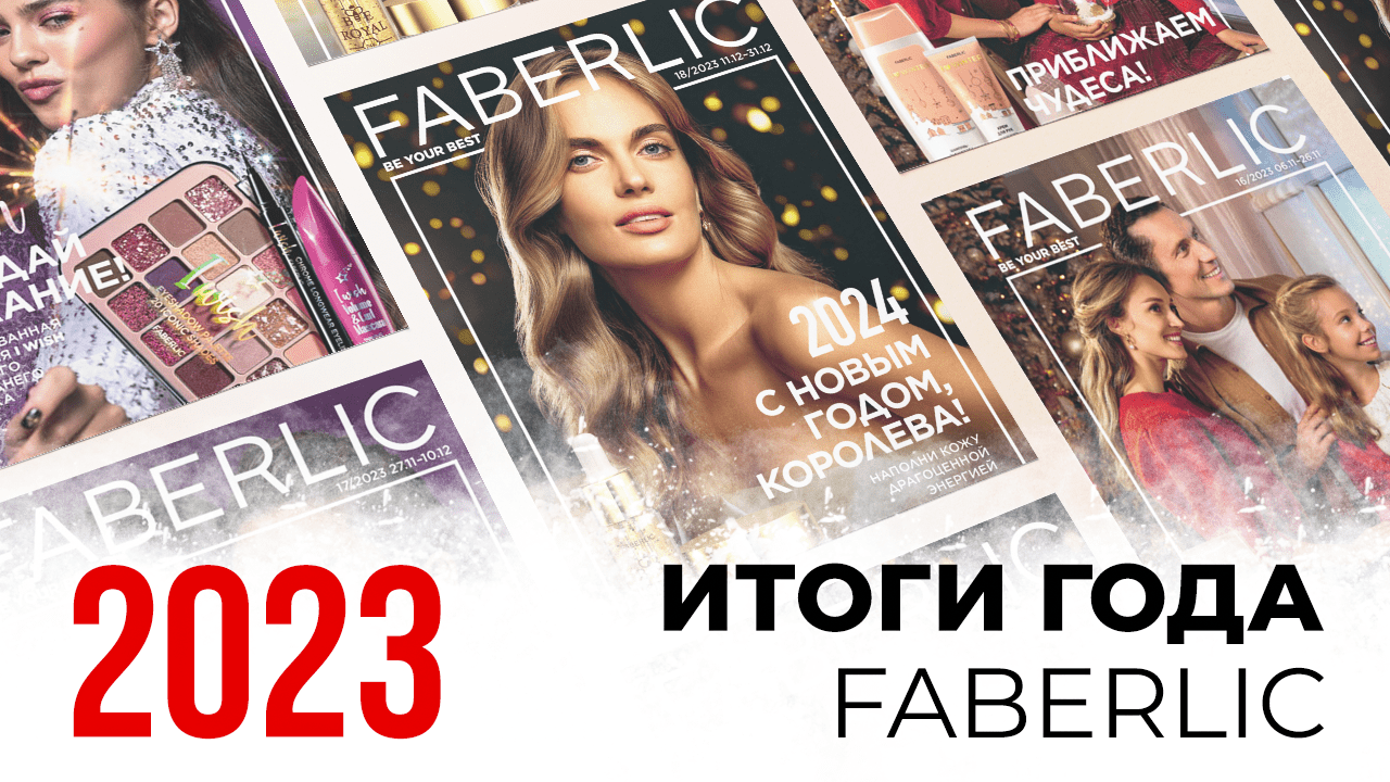 ИТОГИ И ДОСТИЖЕНИЯ ФАБЕРЛИК В 2023