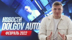 НОВОСТИ ДОЛГОВ АВТО ФЕВРАЛЬ 2022    ОЧЕРЕДНОЕ ПОДНЯТИЕ ЦЕН НА ВТОРИЧНОМ РЫНКЕ 2022 ГОДА.mkv