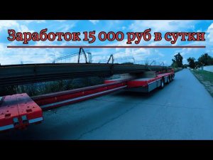 ТК НЕГАБАРИТИКА: встал на кругорейсы, вожу длину, заработок 15 000 рублей в сутки…