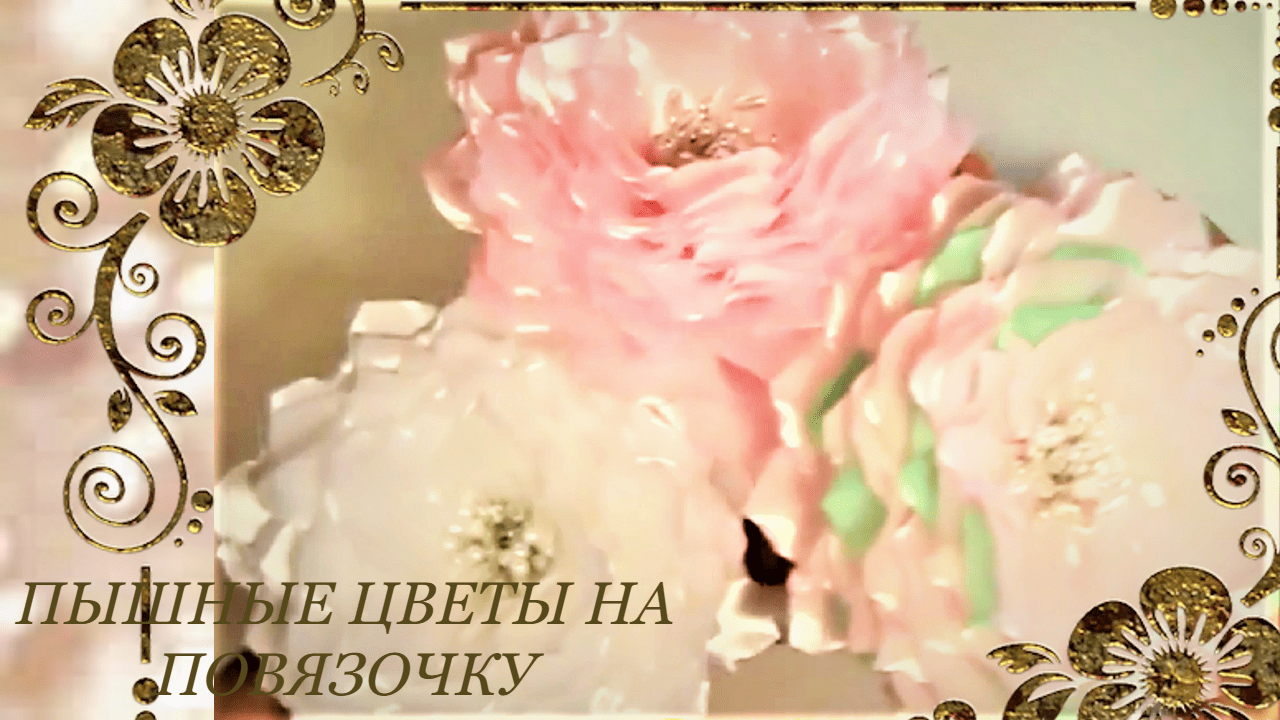 ??? ПЫШНЫЙ ЦВЕТОК НА ПОВЯЗОЧКУ ???