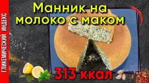 Манник на молоке с маком — рецепт выпечки в мультиварке