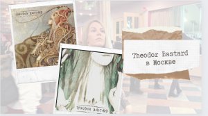 "Theodor Bastard" в Москве