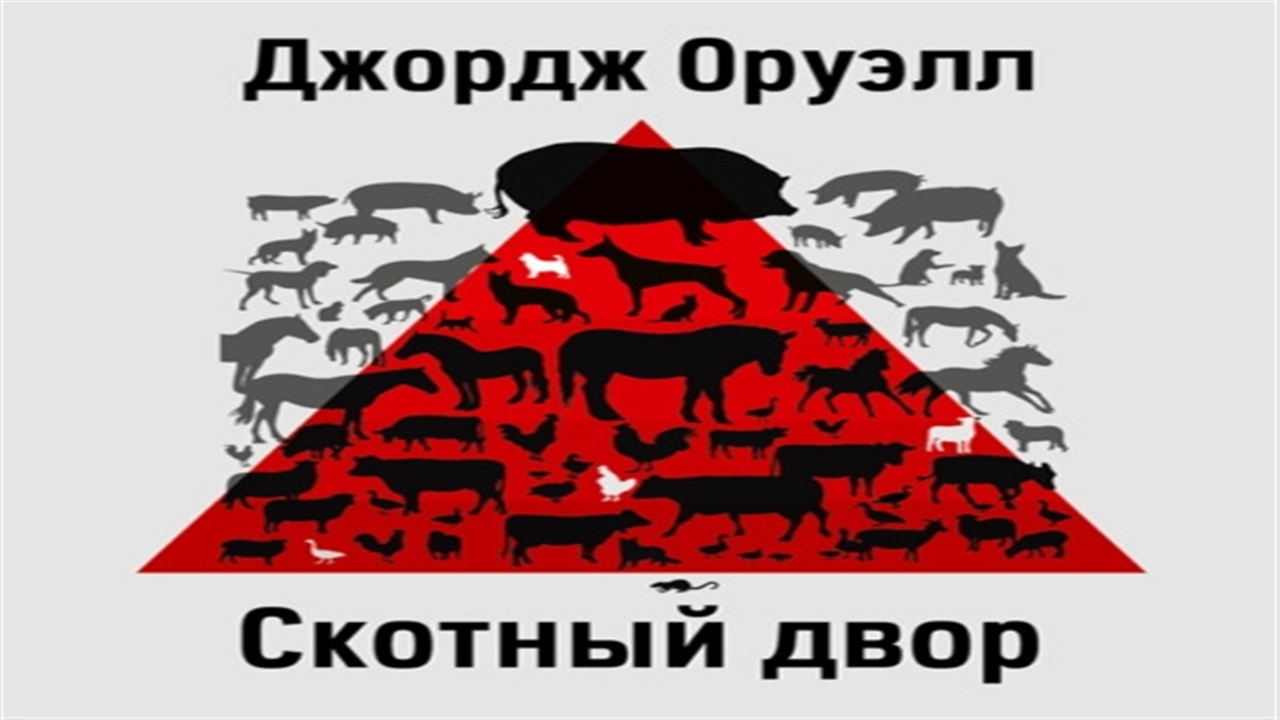 Слушать аудиокнигу скотный двор джордж. Джордж Оруэлл "Скотный двор". Скотный двор Джордж Оруэлл книга иллюстрации. Джордж Оруэлл аудиокнига. Скотный двор аудиокнига слушать.