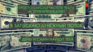 ОТКРОЙ ДЕНЕЖНЫЙ ПОТОК ? Частота ДЕНЕГ 963 Гц? + ASRM  (пересчет $ ) + Мощные аффирмации на деньги ?
