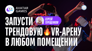 Франшиза Avatar Games vs Бизнесменс.ру - новое слово на рынке  запустить VR-арену в любом помещении