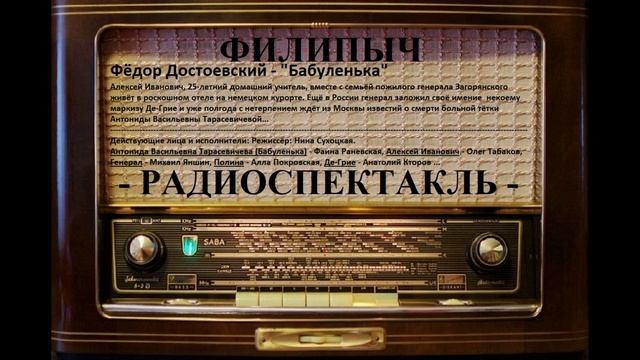 Радиоспектакль "Бабуленька", автор: Федор Достоевский.