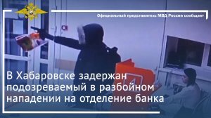 В Хабаровске задержан подозреваемый в разбойном нападении на отделение банка