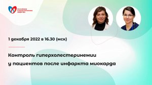 Контроль гиперхолестеринемии у пациентов после инфаркта миокарда