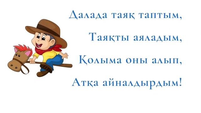 Авторские адаптивные стихи для детей на казахском языке. Таяқ туралы тақпақ. смотреть онлайн