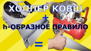 Штукатурка СУ. Хоппер ковш, h-образное правило. Гипсовая штукатурка МП-75.