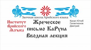 Древнеславянская письменность. Руническое письмо. Вводная Лекция КаРуна 2, Галактионов Дмитрий