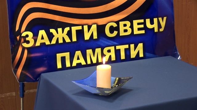 Зажги свечу Памяти смотреть онлайн