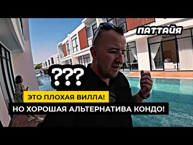 Плохая вилла в Паттайе! Но хорошая альтенратива кондо! Обзор поселка Villa Richie в Паттайе.
