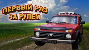 ПЕРВЫЙ РАЗ ЗА РУЛЕМ АВТОМОБИЛЯ!!!