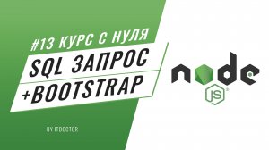 #13 Уроки Node.js - Как подключить Bootstrap на Node.js и добавить запись в БД