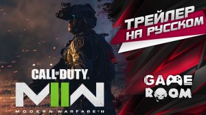 Call of Duty: Modern Warfare 2 Трейлер на русском