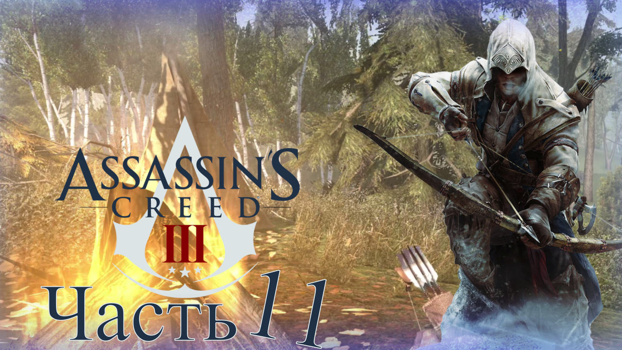 Assassin’s Creed III - Прохождение Часть 11 (Доп. Задания)